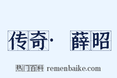 传奇·薛昭是什么意思的图片